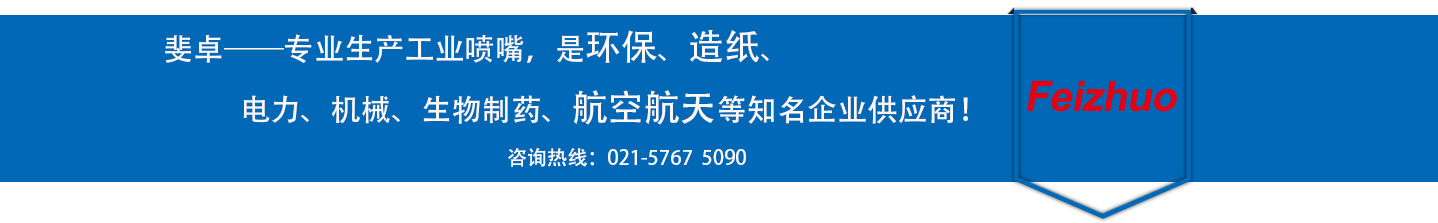 斐卓的制造領(lǐng)域，專(zhuān)業(yè)制造噴嘴，是環(huán)保造紙，機(jī)械、食品醫(yī)藥、航空航天等知名企業(yè)供應(yīng)商