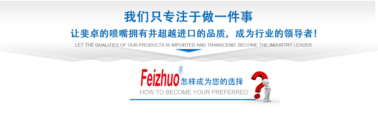 10年來(lái)我們只專(zhuān)注做一件事，讓斐卓的產(chǎn)品擁有并超越進(jìn)口的品質(zhì)，成為行業(yè)的領(lǐng)導(dǎo)者！